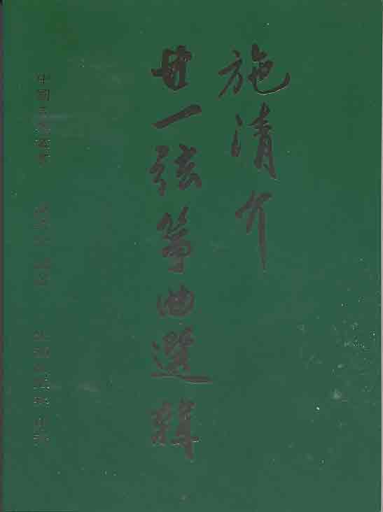 施青介21弦箏曲集