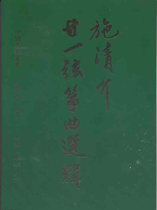 施青介21弦箏曲集